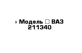  › Модель ­ ВАЗ 211340